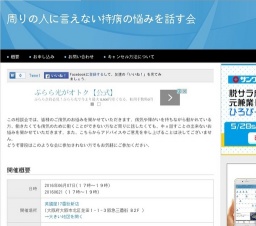 周りの人に言えない持病の悩みを話す会