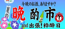 夏の晩酌市 and 出張！粋酔日