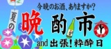 夏の晩酌市 and 出張！粋酔日