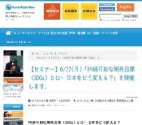 持続可能な開発目標（SDGs）とは- 日本をどう変える？
