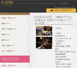 6月25日(6/25)岩国パーティ社会人サークルe-venz  