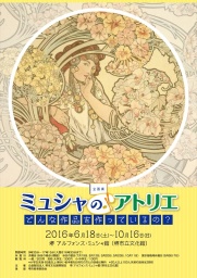 企画展「ミュシャのアトリエーどんな作品を作っているの？－」
