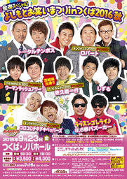 金夜スペシャル！よしもとお笑いまつりinつくば 2016秋　
