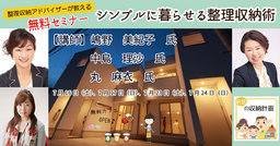 シンプルに暮らせる整理収納術【無料・予約不要】