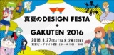 アートイベント 真夏のDESIGN FESTA+GAKUTEN2016