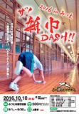ザ！雑巾ダッシュ！！2016 in みつえ