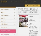 9月23日(9/23)名古屋パーティ社会人サークルe-venz  