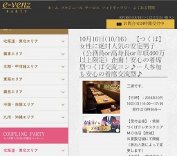 10月16日(10/16)つくばパーティ社会人サークルe-venz  