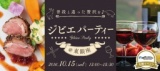 10/15(土)普段と違った贅沢をジビエパーティー＠東銀座