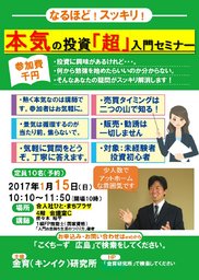 なるほど！スッキリ！本気の投資「超」入門セミナー　あなたの投資に対する疑問をスッキリ解消！
