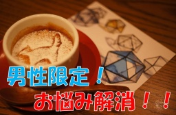もっとモテたい男子・モテなくて悩んでいる男子集まれ!新宿カフェ会!男性限定!