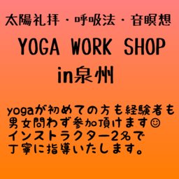 太陽礼拝＊呼吸法＊音瞑想〜YOGA WORK SHOP in 泉州〜