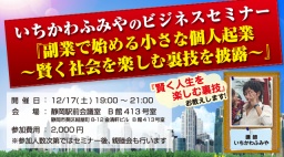 12/17(土)『副業で始める小さな個人起業〜賢く社会を楽しむ裏技を披露〜』いちかわふみやのビジ...