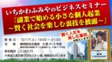 12/17(土)『副業で始める小さな個人起業〜賢く社会を楽しむ裏技を披露〜』いちかわふみやのビジ...