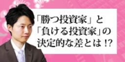 ★日曜有楽町開催★　「勝つ投資家」と「負ける投資家」の決定的な差とは！？　高市亮氏初登壇！