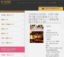 12月23日(12/23)名古屋パーティ社会人サークルe-venz  