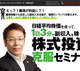 無料　【日経平均を使って、１日３分で副収入を稼ぐ為の、株式投資克服セミナー】　in福井　1/2...