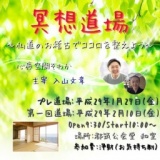 【横浜】冥想道場 〜仏道のお稽古でココロを整えよう〜