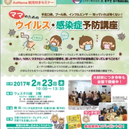 【埼玉・川越】ママのためのウイルス・感染症予防講座～手足口病、プール熱、インフルエンザ・...