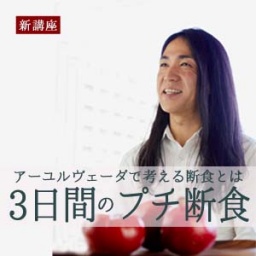 ２月２５日〜【アーユルヴェーダ色のプロがレクチャー】