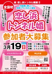 恋し浜トンネル婚