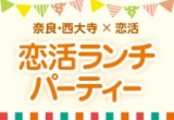 【奈良で婚活♪】ホワイトデー直前！恋するランチパーティー