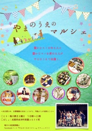 第16回 やまのうえのビッグマルシェ