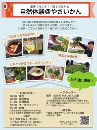 畑でつながる！自然体験 