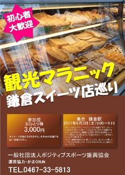 観光マラニック（鎌倉スイーツ店巡り）