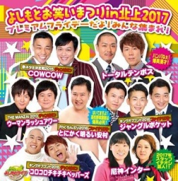 【岩手】プレミアムフライデーだよ！みんな集まれ！よしもとお笑いまつりin北上2017