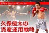 現役K-1ファイター＆億トレーダー 久保優太の資産運用戦略｜サンワード貿易株式会社