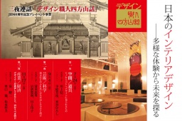 ＪＩＤ創立６０週年記念プレイベント事業＜三夜連話＞　デザイン職人四方山話