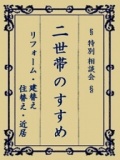 特別相談会「二世帯のすすめ」【8月】 | ハウスクエア横浜