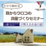 【セミナー料無料開催中‼︎】0から始める目からウロコの資産づくりセミナー