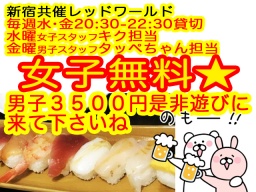 ＬＩＮＥ交流会です☆毎週水曜女子スタッフキク、金曜タッぺちゃんがやっています☆ 新宿共催交流...