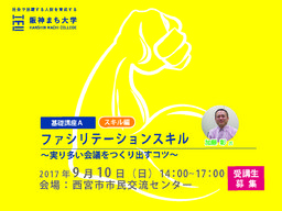 阪神まち大学（スキル編A）　ファシリテーションスキル～実り多い会議をつくり出すコツ～