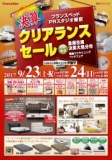 ★9/23(土)24(日)フランスベッド東京工場『ベッド＆ソファお買得セール』