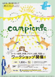 campicnic〜campに興味をもってもらうためのpicnic〜