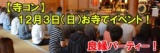 寺コン】１２月３日（日）お寺でイベント！良縁パーティ