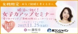婚活に効く、恋に効く☆女子力UPセミナー（ランチ・ドリンク付き）～講師は人気の女性婚活コンサ...