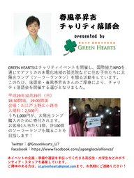 東京大学 国際協力学生団体 GREEN HEARTS チャリティー落語会