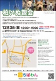 12月3日 ちばわん『柏いぬ親会』開催のご案内