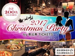 《200名企画》12月9日(土)恵比寿★Christmas恋活Party！駅近のオシャレ会場貸切★ゲームで距離が...