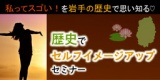 岩手3/16◆たった２時間でみるみる自信がつく！ 私ってスゴい！を岩手の歴史で思い知る♡ 歴史で...