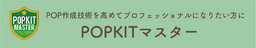 POPKIT資格取得セミナー「マスターコース」