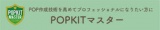 POPKIT資格取得セミナー「マスターコース」