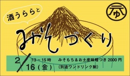 酒うららと！味噌づくりワークショップ