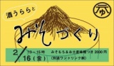 酒うららと！味噌づくりワークショップ