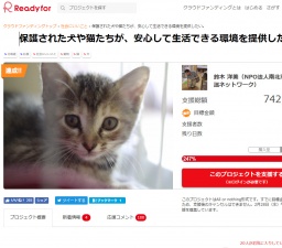 保護された犬や猫たちが、安心して生活できる環境を提供したい。