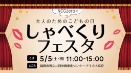 【満員御礼】しゃべくりフェスタ！〜大人のためのこどもの日〜